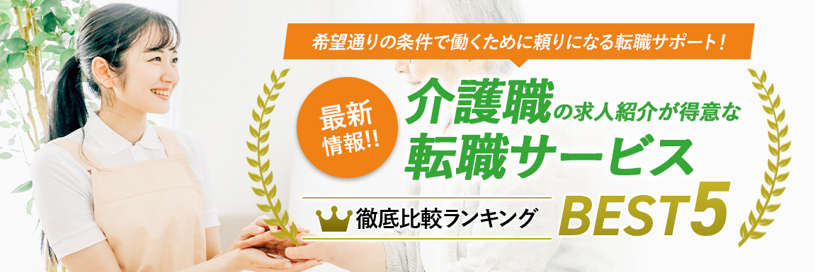 介護の求人紹介が得意な転職サービス