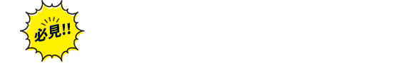 必見!!年収の高い求人探しの三原則