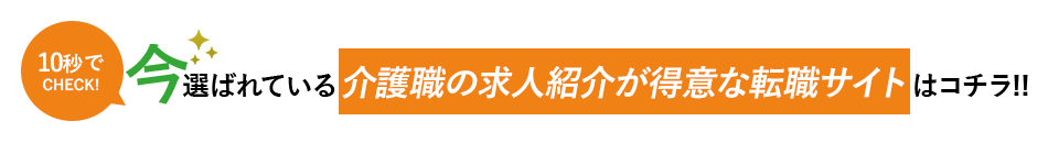 10秒でCHECK!今選ばれている介護の求人紹介が得意な転職サービスサイトはこちら