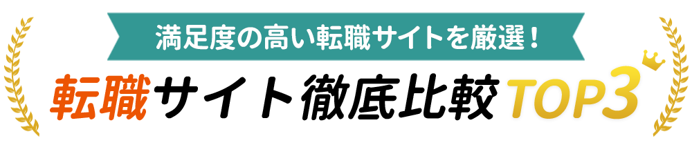 栄養士向け転職サイトTOP3<!-- nutritionist-hikakuranking -->