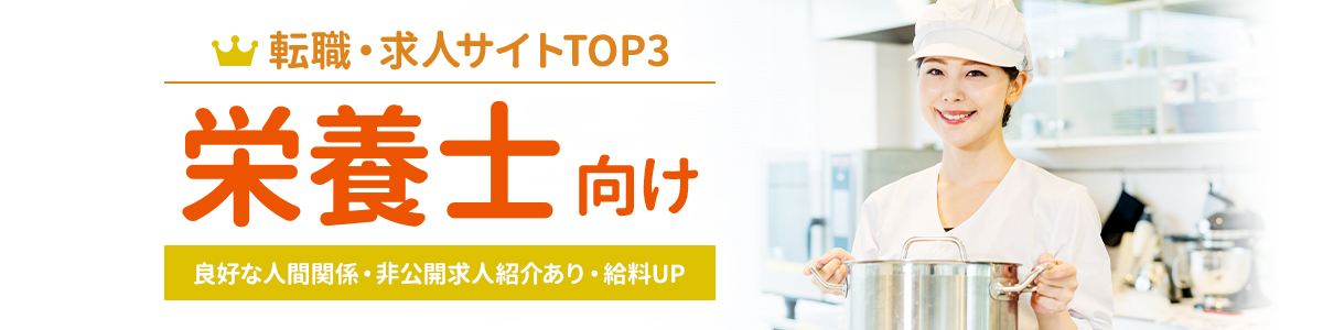 栄養士向け転職サイトTOP3<!-- nutritionist-hikakuranking -->