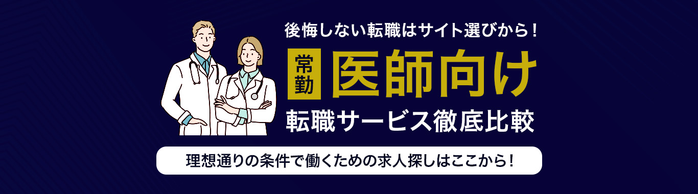 【常勤向け】おすすめの医師転職サイト<!-- sougou-doctor-fulltime2 -->