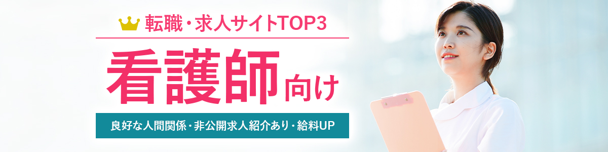 看護師向け転職サイトTOP3<!-- nurse-hikakuranking-ydn -->