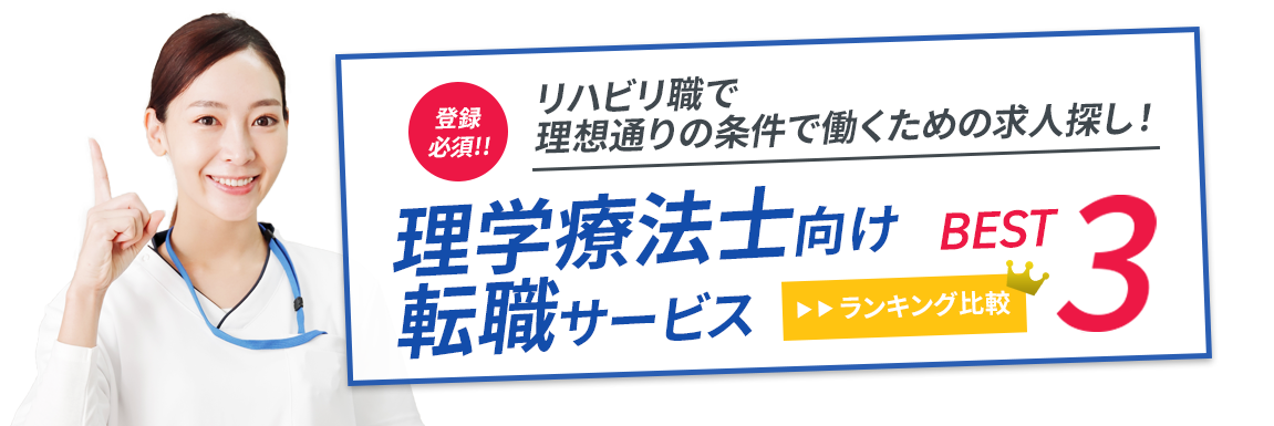 リハビリ職(理学療法士向け)転職サイト<!-- physicaltherapist-main-01 -->