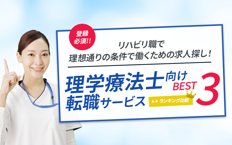 リハビリ職(理学療法士向け)転職サイト<!-- physicaltherapist-main-01 -->