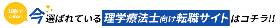 10秒でCHECK!今選ばれているリハビリ職(理学療法士向け)転職サイト<!-- physicaltherapist-main-01 -->サイトはこちら