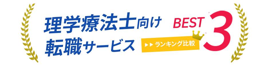 リハビリ職(理学療法士向け)転職サイト<!-- physicaltherapist-main-01 -->