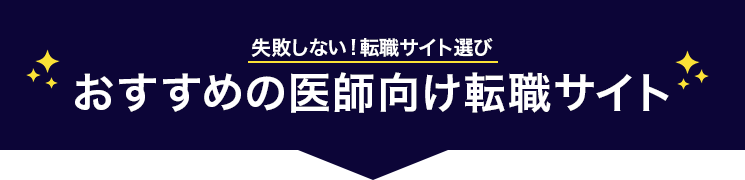 医師向け転職サイトサイト