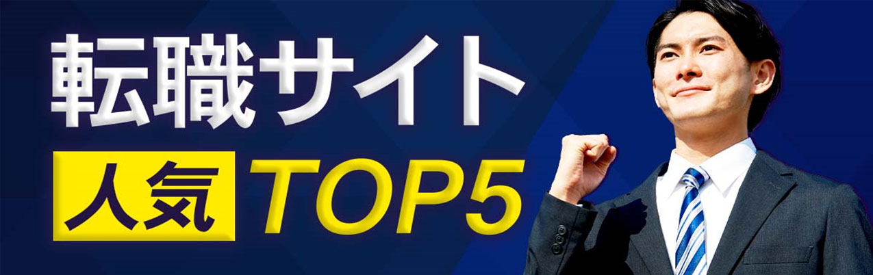 おすすめの転職<!-- tensyoku-rank-all-display02 -->