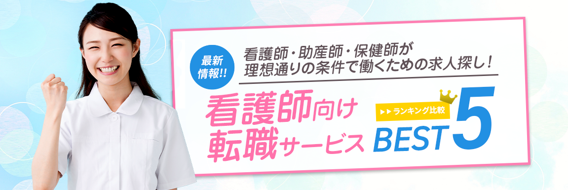 本当におすすめできるTOP5(看護職 総合ランキング)<!-- nurse-sougouranking-ydn-->