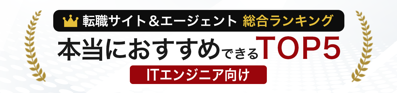 本当におすすめできるTOP5(ITエンジニア 総合ランキング)<!-- ippan-sougouranking-engineer -->