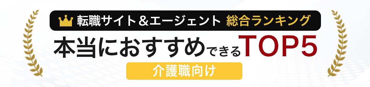 本当におすすめできるTOP5(介護職 総合ランキング)<!-- ippan-sougouranking-carework -->