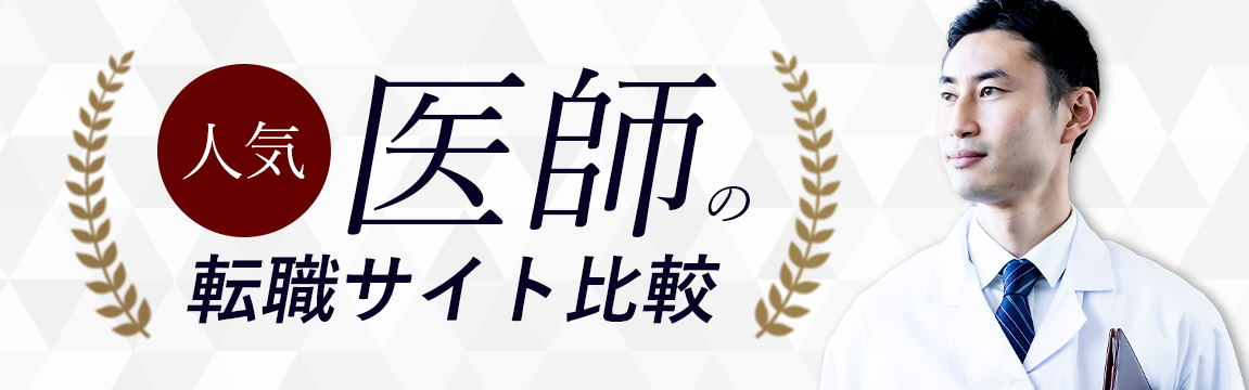本当におすすめできるTOP5(医師 総合ランキング)<!-- doctor-sougouranking 提出済-->
