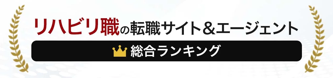 リハビリ職専門の転職<!-- rehabilitation-main-01 -->