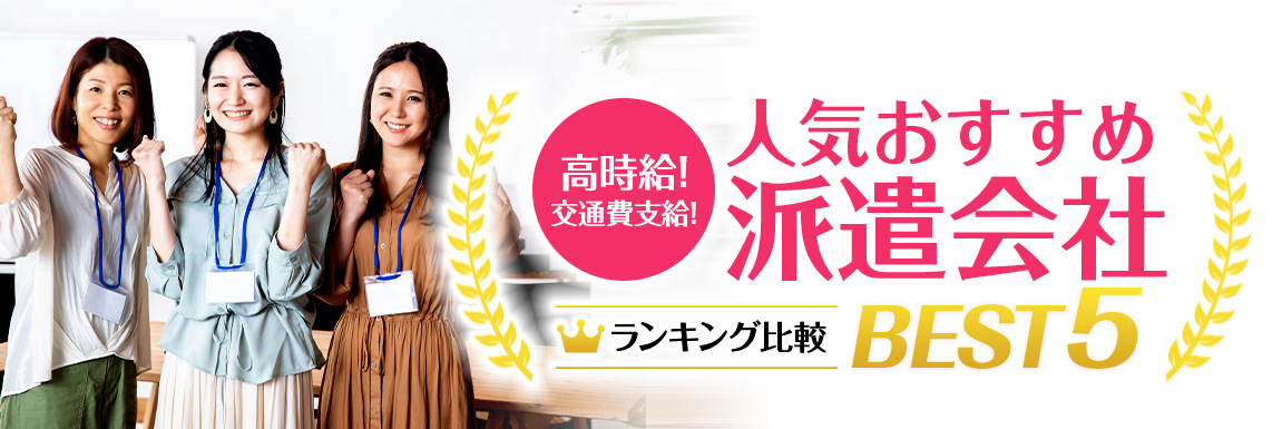 本当におすすめできるTOP5(派遣会社 総合ランキング)<!-- haken-sougouranking-dis -->