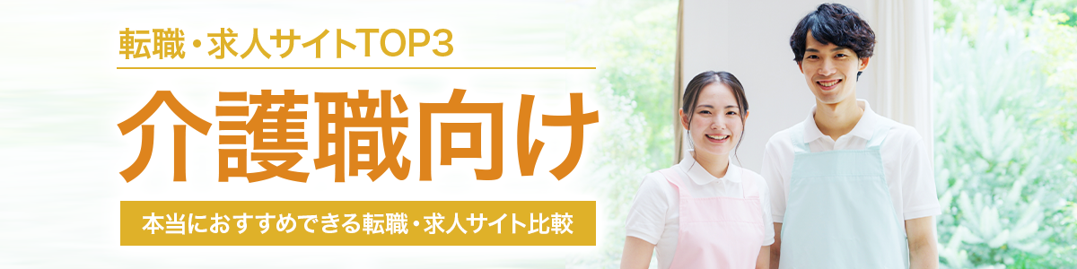 介護職向け転職サイトTOP3<!-- carework-hikakuranking02-dis -->