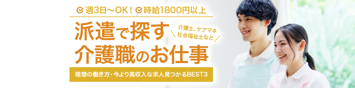派遣の介護職向け転職サイトTOP3<!-- carework-hikakuranking-haken-dis -->