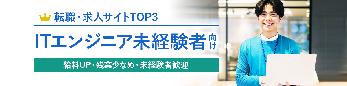 ITエンジニア未経験者向け転職サイトTOP3<!-- engineer-beginner-hikakuranking-dis -->