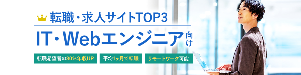 ITエンジニア向け転職サイトTOP3<!-- engineer-hikakuranking-tab-dis-->