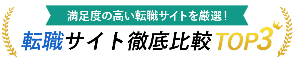 ITエンジニア未経験者向け転職サイトTOP3<!-- engineer-beginner-hikakuranking-dis -->