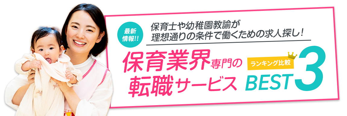 本当におすすめできるTOP3（保育職 総合ランキング）<!-- nursery-sougouranking-dis -->