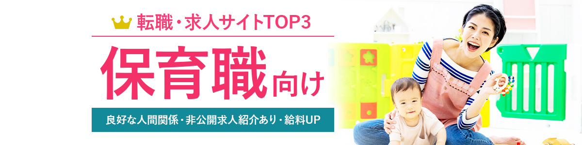 保育職向け転職サイトTOP3<!-- nursery-hikakuranking-dis -->