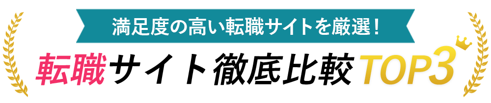 保育職向け転職サイトTOP3<!-- nursery-hikakuranking-dis -->